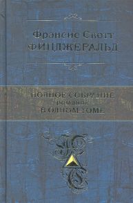 Фицджеральд Ф. Полное собрание романов в одном томе