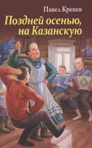 Кренев П. Поздней осенью на Казанскую