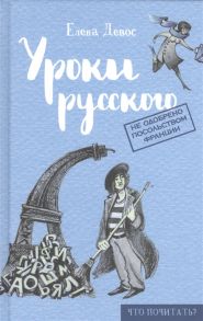 Девос Е. Уроки русского