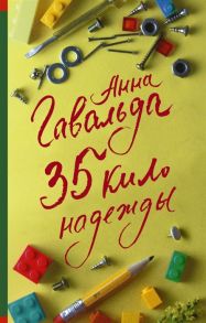 Гавальда А. 35 кило надежды