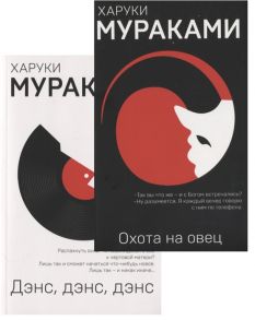 Мураками Х. Охота на овец и ее продолжение Дэнс Дэнс Дэнс комплект из 2 книг