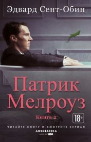 Сент-Обин Э. Патрик Мелроуз Книга 2