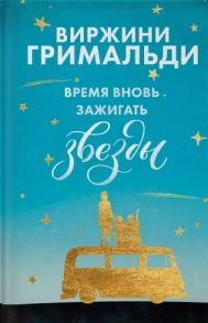 Гримальди В. Время вновь зажигать звезды