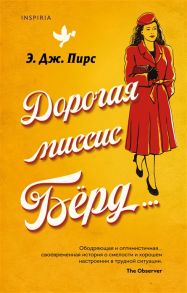 Пирс Э. Дорогая миссис Берд