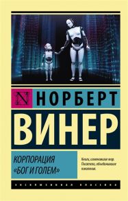 Винер Н. Корпорация Бог и голем