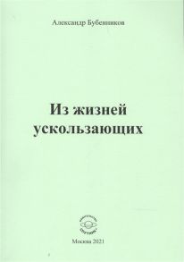 Бубенников А. Из жизней ускользающих