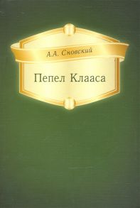 Сновский А.А. Пепел Клааса