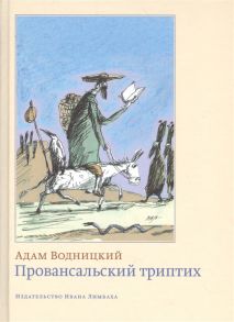 Водницкий А. Провансальский триптих Зарисовки из Арля и окрестностей Зарисовки из страны Ок Арелат Зарисовки из не-места