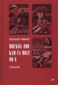 Чумиков А. Москва-400 Кам-са-мол 90-е Трилогия