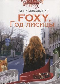 Михальская А. Foxy Год лисицы