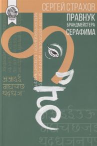 Страхов С. Правнук брандмейстера Серафима