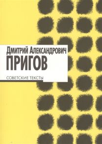 Пригов Д. Советские тексты