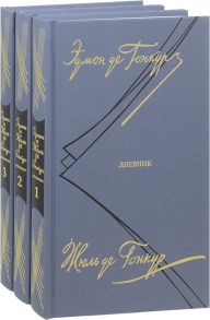 Гонкур Э., Гонкур Ж. Дневник Записки литературной жизни В трех томах комплект из 3 книг