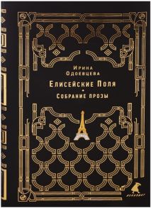 Одоевцева И. Елисейские поля Собрание прозы