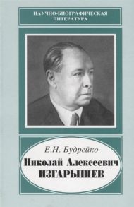 Будрейко Е. Николай Алексеевич Изгарышев 1884-1956