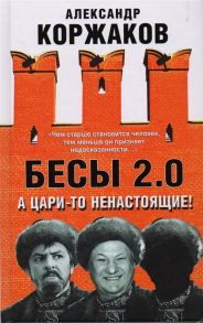 Коржаков А. Бесы 2 0 А цари-то ненастоящие Невыдуманный памфлет