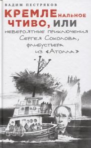 Пестряков В. КРЕМЛЕнальное чтиво или Невероятные приключения Сергея Соколова флибустьера из Атолла