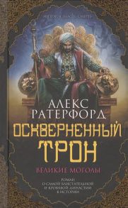 Ратерфорд А. Оскверненный трон