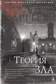 Карризи Д Теория зла