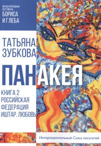 Зубкова Т. Панакея Книга 2 Российская Федерация Иштар Любовь