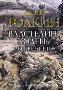 Толкин Дж. Властелин Колец Две твердыни