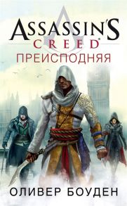 Боуден О. Assassin s Creed Преисподняя