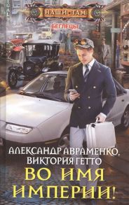 Авраменко А., Гетто В. Беглецы Во имя империи