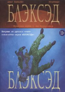 Каналес Д. Блэксэд Книга 2 Красная душа Ад безмолвия