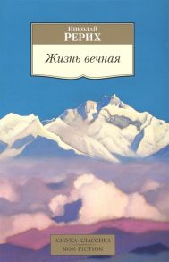 Рерих Н. Жизнь вечная