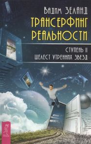 Зеланд В. Трансерфинг реальности Ступень II Шелест утренних звезд