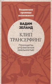 Зеланд В. Клип-трансерфинг Принципы управления реальностью Раздвигаем границы возможного