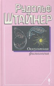 Штайнер Р. Оккультная физиология