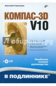Компас-3D V10 (+CD) / Герасимов Анатолий Александрович