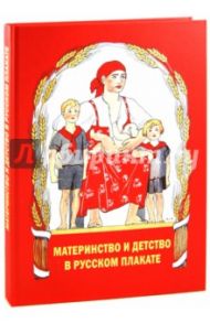 Материнство и детство в русском плакате / Шклярук Александр Федорович