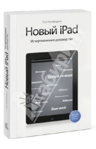 Новый iPad. Исчерпывающее руководство / Макфедрис Пол