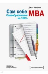 Сам себе MBA. Самообразование на 100% / Кауфман Джош