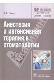 Анестезия и интенсивная терапия в стоматологии / Грицук С. Ф.