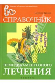 Справочник немедикаментозного лечения / Зайцев Сергей