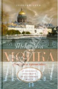 Течет река Мойка. Продолжение путешествия… От Невского проспекта до Калинкина моста / Зуев Георгий Иванович