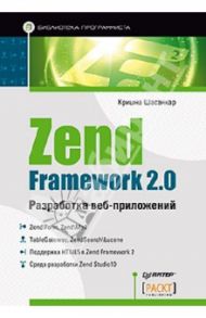 Zend Framework 2.0 разработка веб-приложений / Шасанкар Кришна