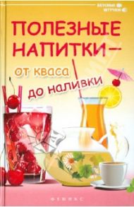 Полезные напитки - от кваса до наливки / Сергеева Галина
