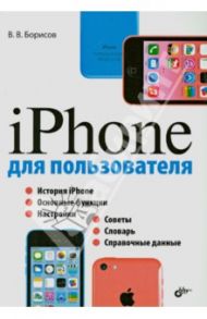 iPhone для пользователя / Борисов Владимир Валерьевич