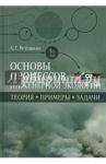 Основы процессов инженерной экологии. Учебное пособие (+CD) / Ветошкин Александр Григорьевич