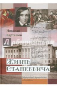 Жизнь Станкевича / Карташов Николай Александрович