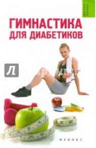 Гимнастика для диабетиков / Иванова Татьяна Владимировна