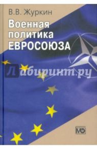 Военная политика Евросоюза / Журкин Виталий