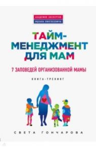 Тайм-менеджмент для мам. 7 заповедей организованной мамы / Гончарова Светлана