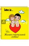 Love is... Желаю счастливой любви / Парфенова Ирина Ивановна