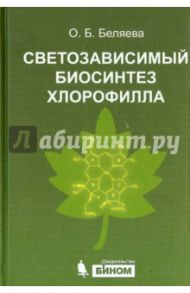 Светозависимый биосинтез хлорофилла / Беляева Ольга Борисовна