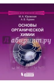 Основы органической химии. Учебное пособие / Юровская Марина Абрамовна, Куркин Александр Витальевич